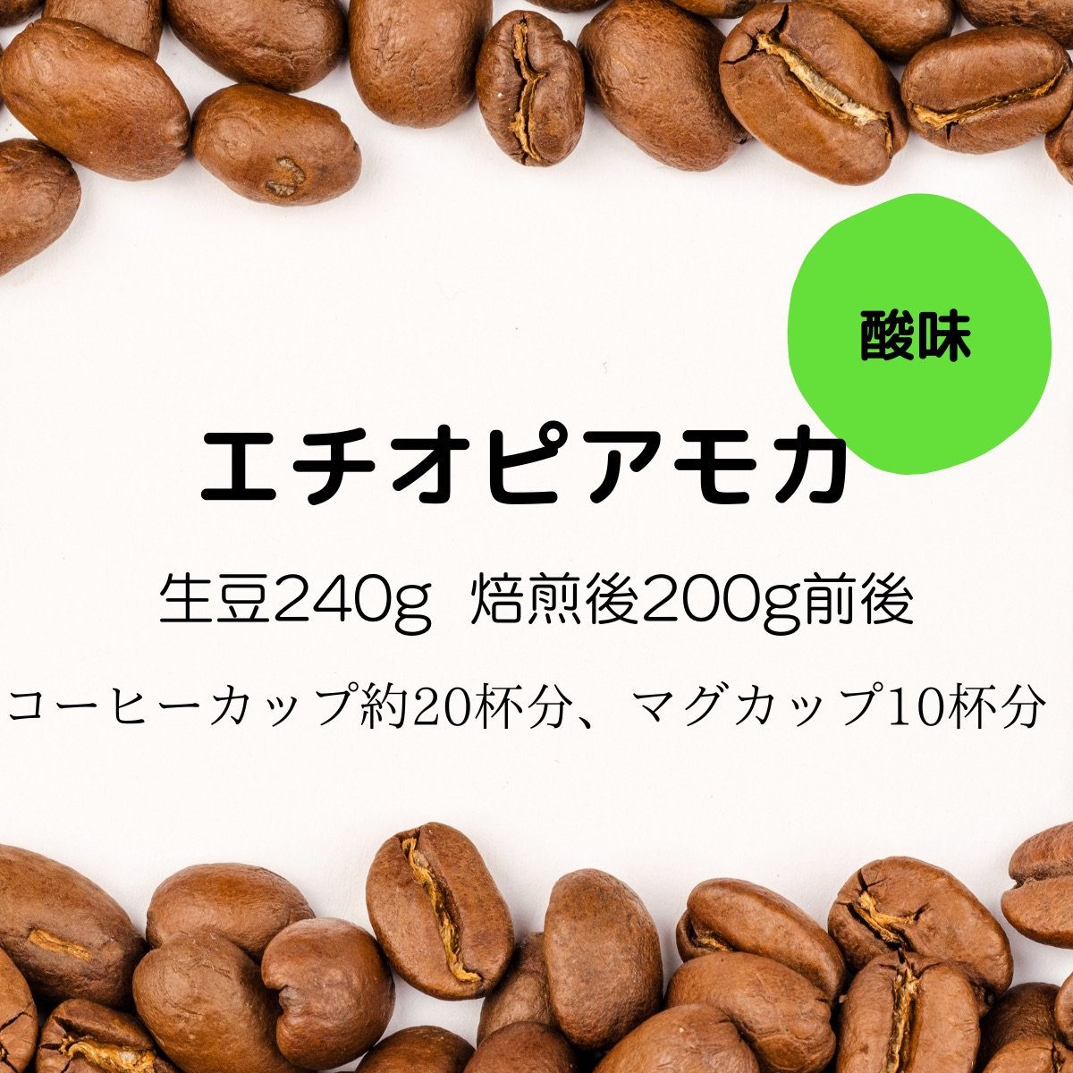 【注文後焙煎珈琲】エチオピア・モカ 生豆時240g 焙煎後約200g コーヒーカップ約20杯分
