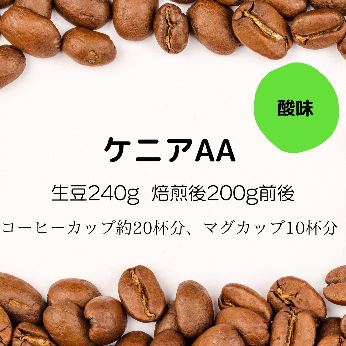 【注文後焙煎珈琲】ケニア・ケニアAA 生豆時240g 焙煎後約200g コーヒーカップ約20杯分