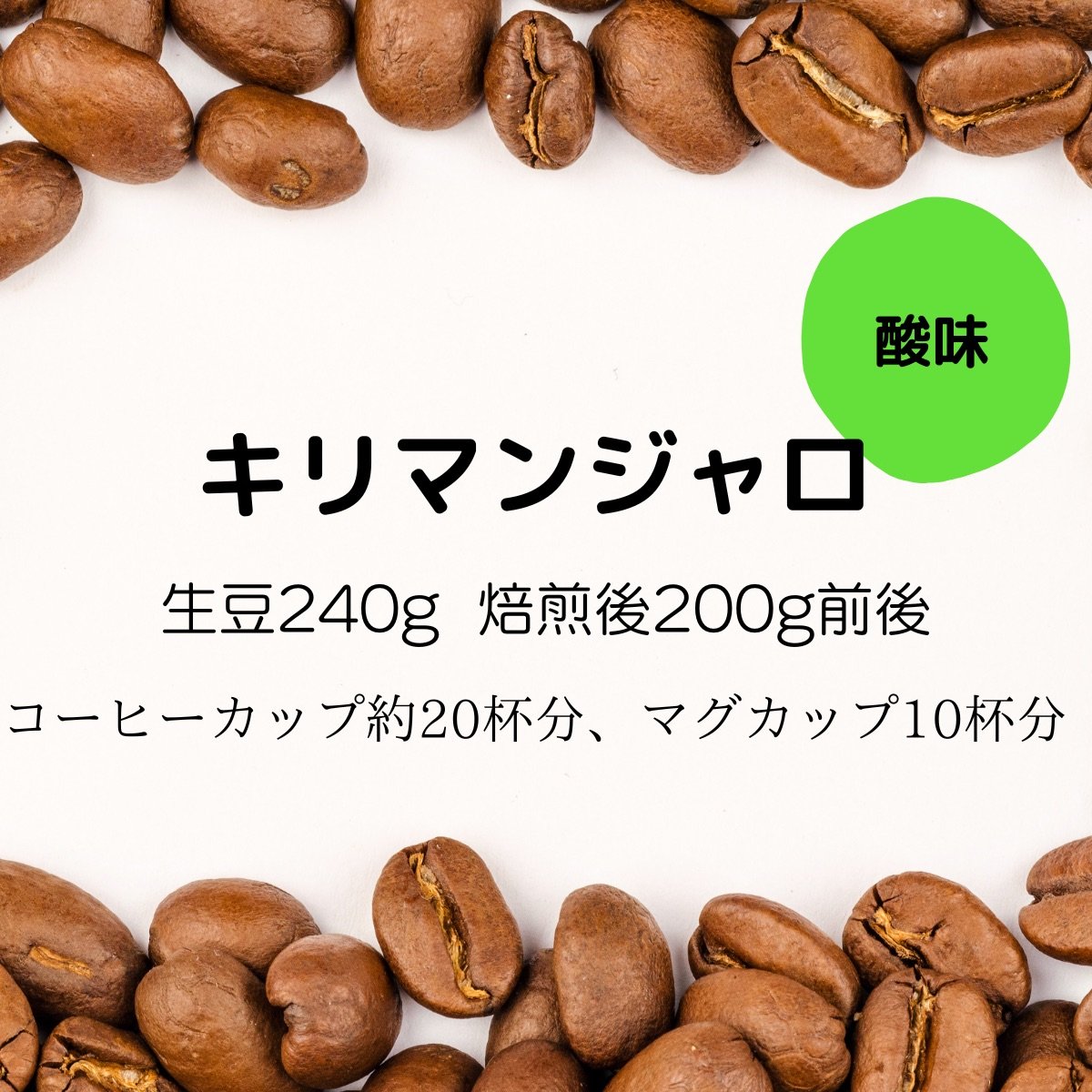【注文後焙煎珈琲】タンザニア・キリマンジャロ 生豆時240g 焙煎後約200g コーヒーカップ約20杯分