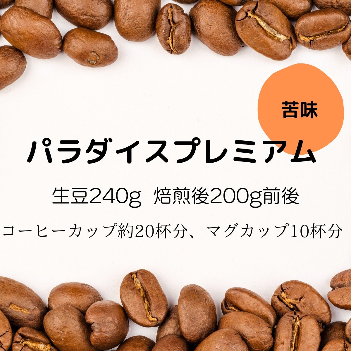 【注文後焙煎珈琲】パプアニューギニア・パラダイスプレミアム 生豆時240g 焙煎後約200g コーヒーカップ...