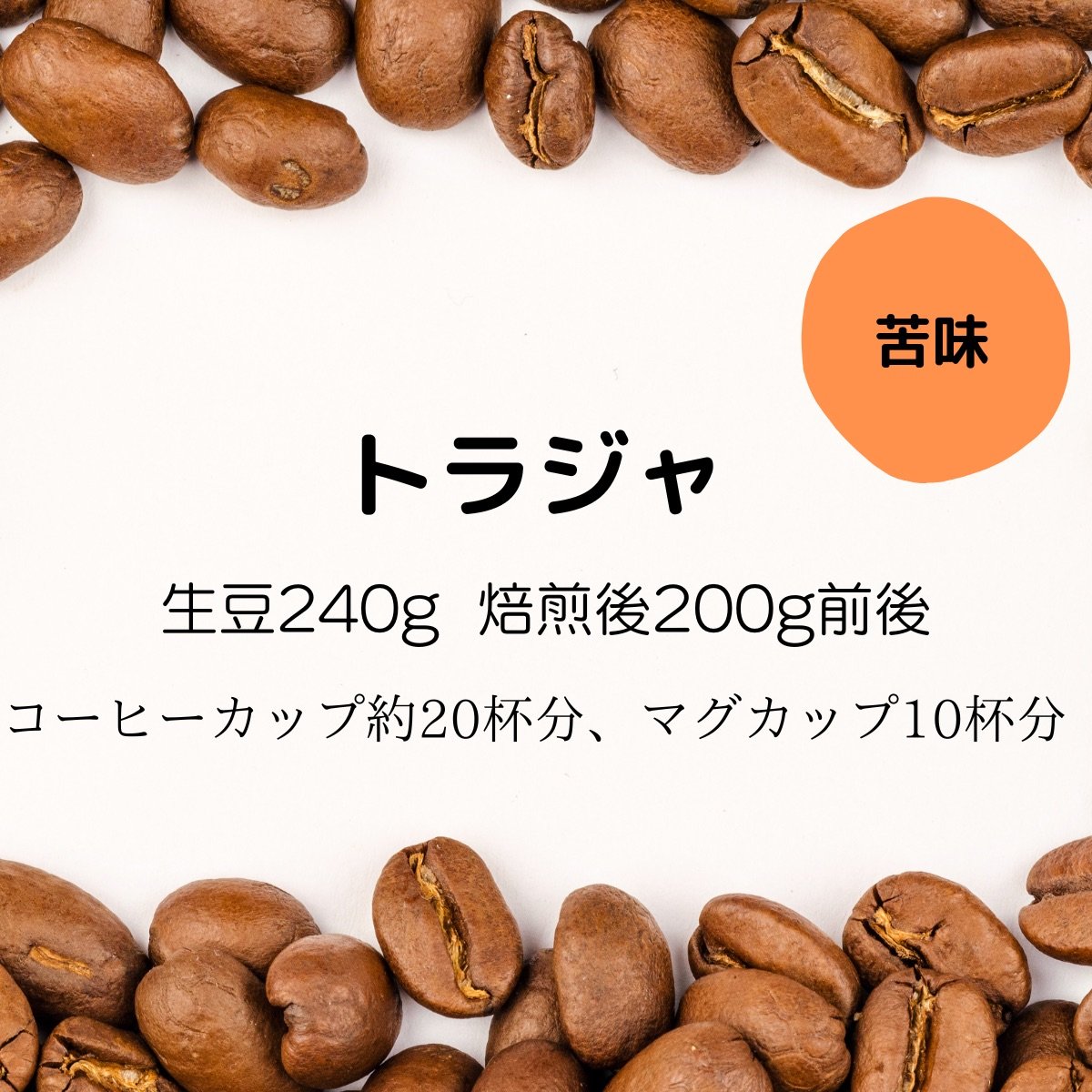 【注文後焙煎珈琲】インドネシア・カロシトラジャ 生豆時240g 焙煎後約200g コーヒーカップ約20杯分