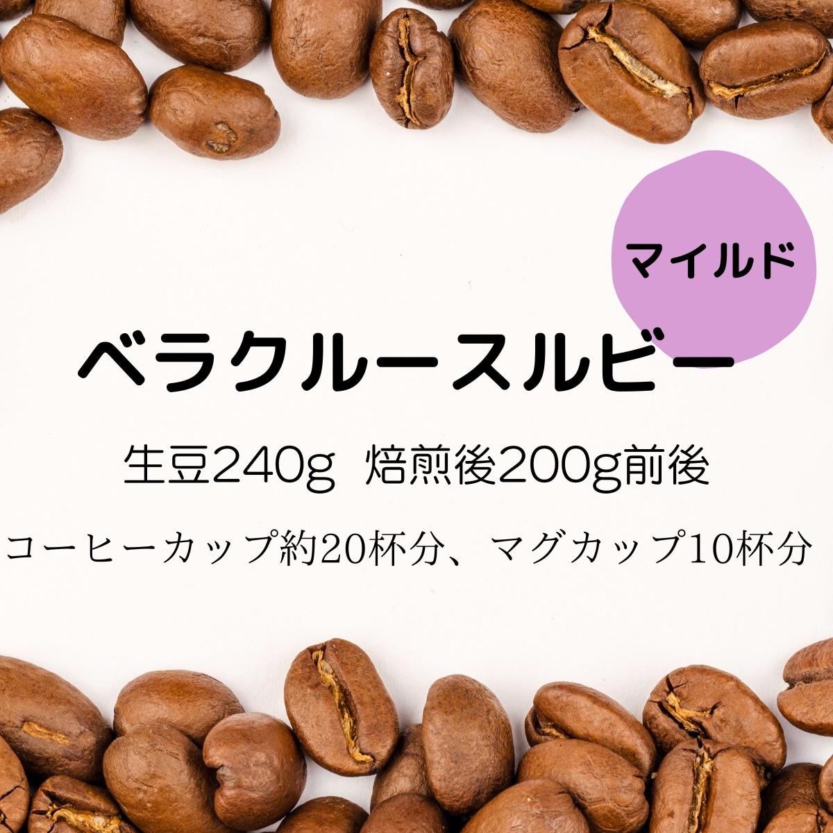 注文後焙煎珈琲】メキシコ・ベラクルースルビー 生豆時240g 焙煎後約