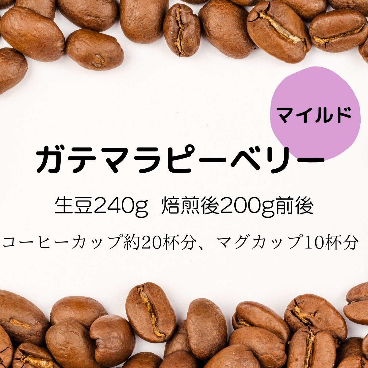 【注文後焙煎珈琲】グァテマラ・ピーベリー 生豆時240g 焙煎後約200g コーヒーカップ約20杯分