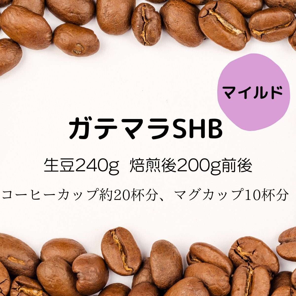 【注文後焙煎珈琲】グァテマラ・SHB 生豆時240g 焙煎後約200g コーヒーカップ約20杯分
