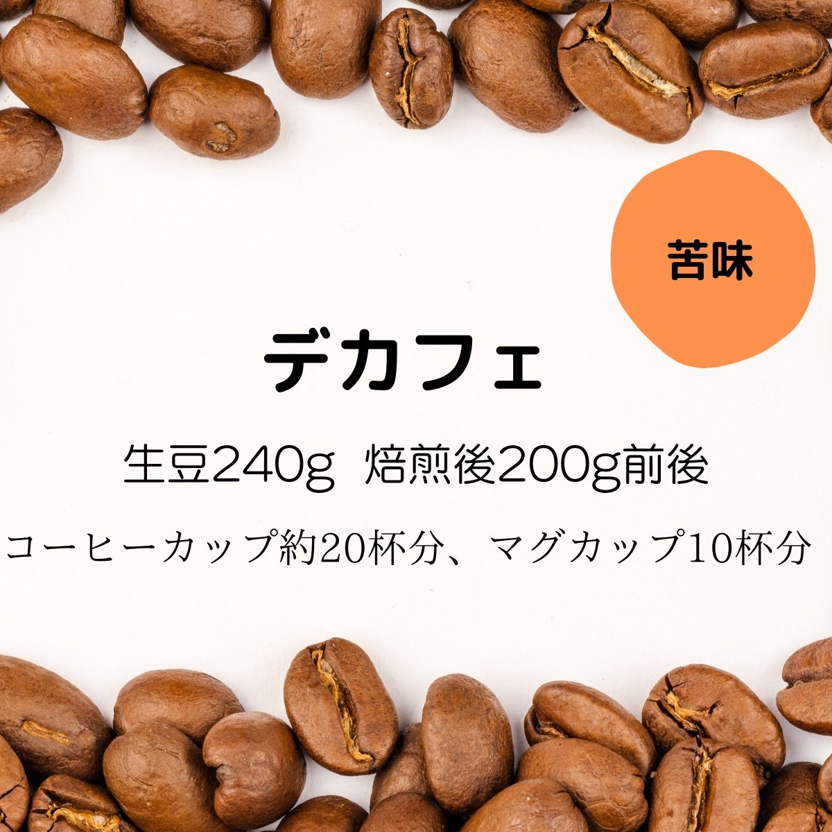 【注文後焙煎珈琲】メキシコ・デカフェ (カフェインレス)生豆時240g 焙煎後約200g コーヒーカップ約20杯分