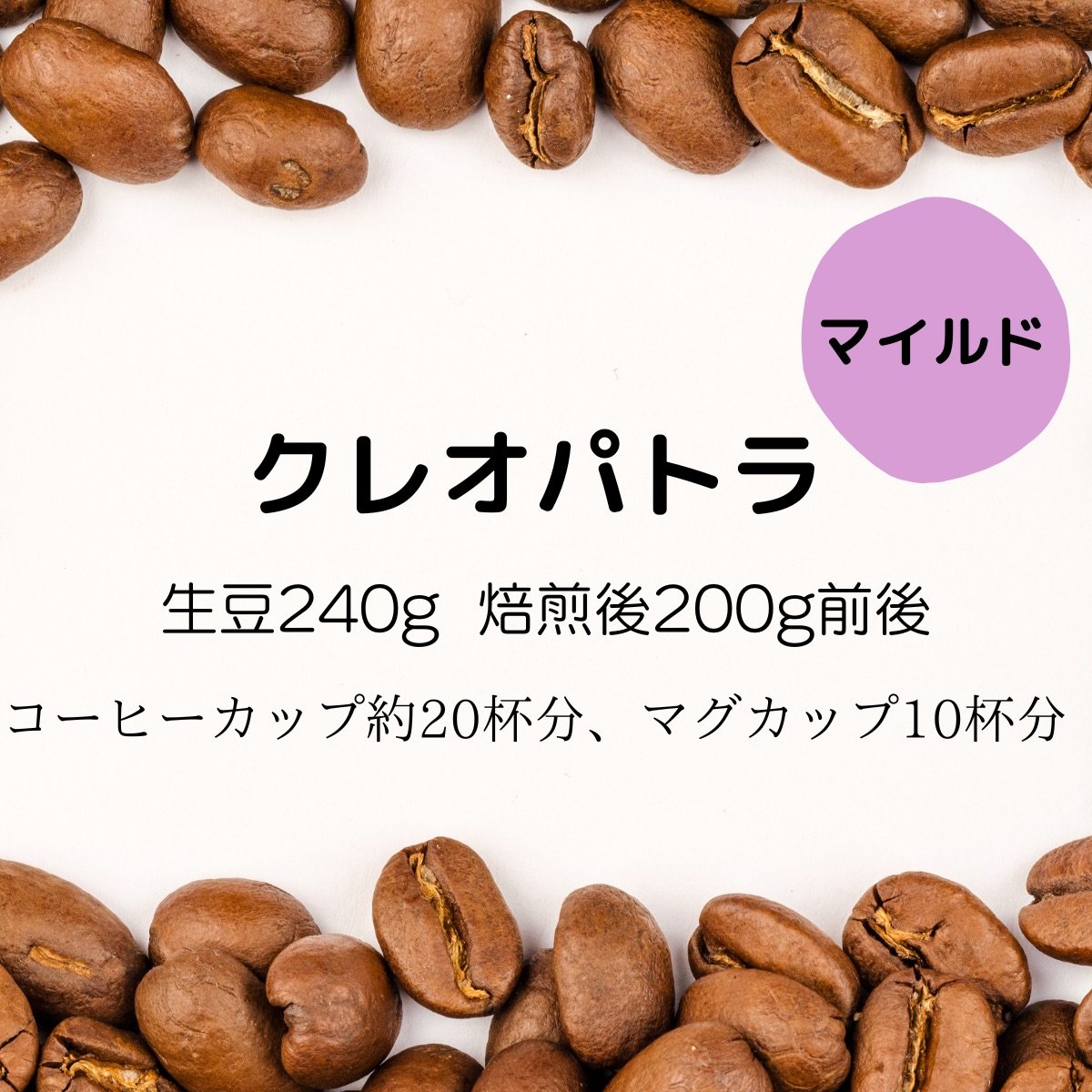 【注文後焙煎珈琲】コロンビア・クレオパトラ 生豆時240g 焙煎後約200g コーヒーカップ約20杯分
