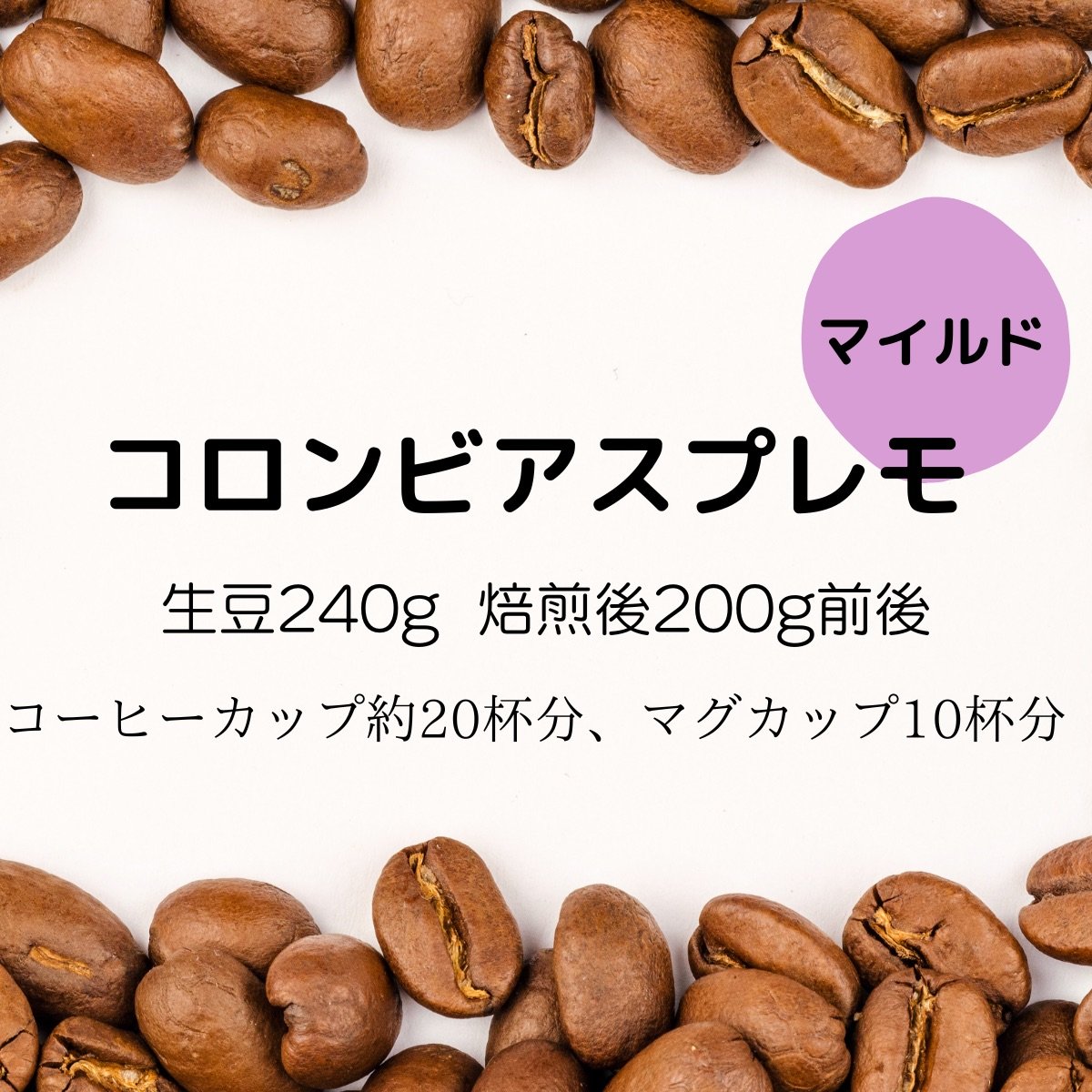 【注文後焙煎珈琲】コロンビア・スプレモ 生豆時240g 焙煎後約200g コーヒーカップ約20杯分