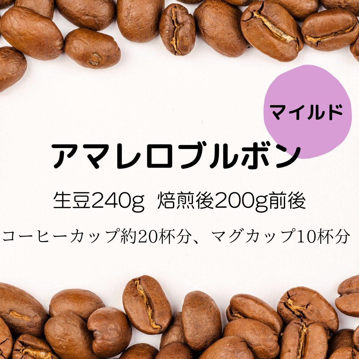 【注文後焙煎珈琲】ブラジル・アマレロブルボン 生豆時240g 焙煎後約200g コーヒーカップ約20杯分