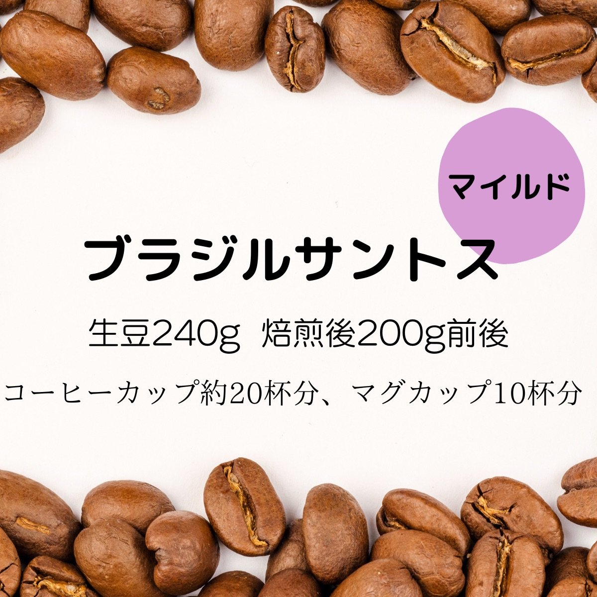 【注文後焙煎珈琲】ブラジル・サントス 生豆時240g 焙煎後約200g コーヒーカップ約20杯分