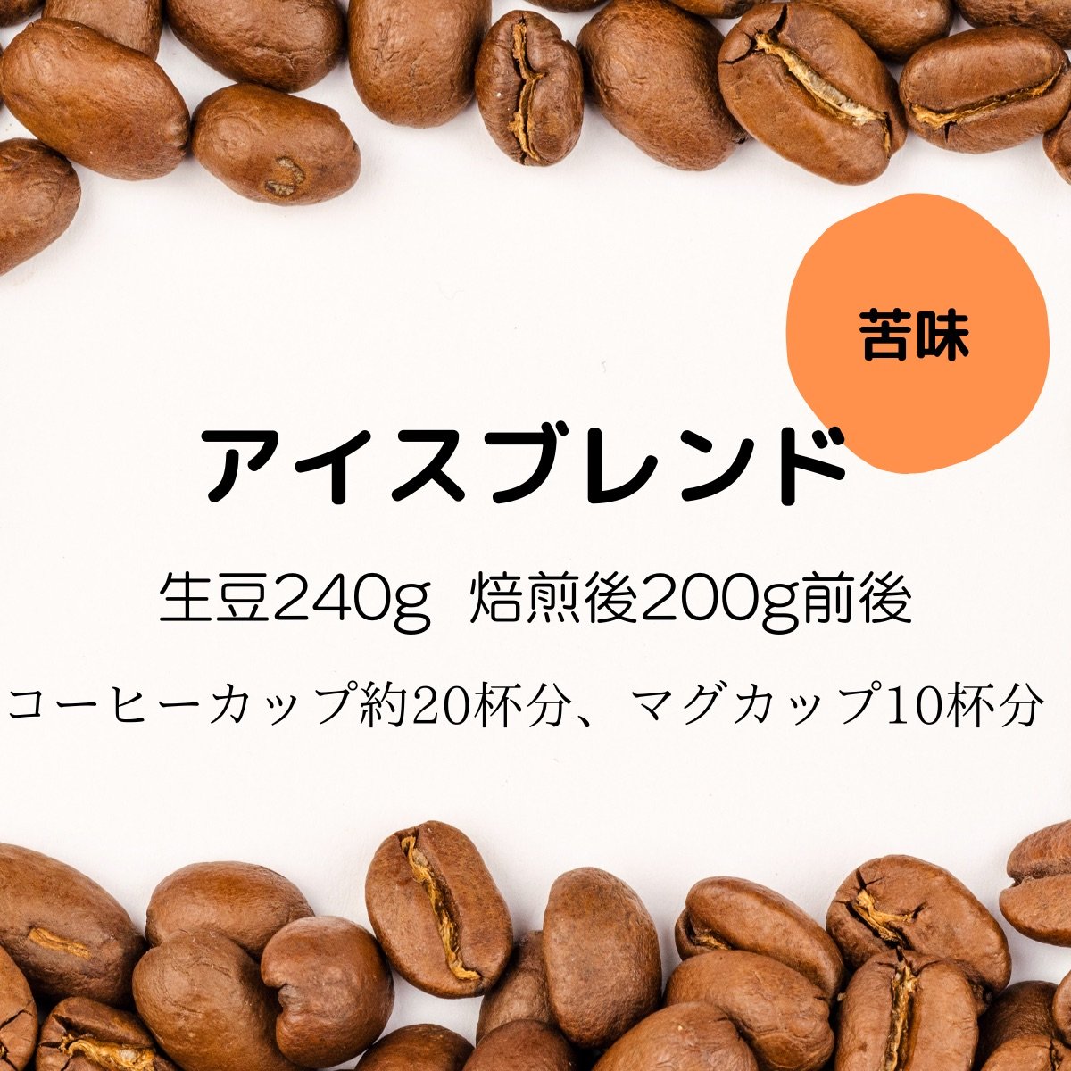 【注文後焙煎珈琲】オリジナル・アイスブレンド 生豆時240g 焙煎後約200g コーヒーカップ約20杯分