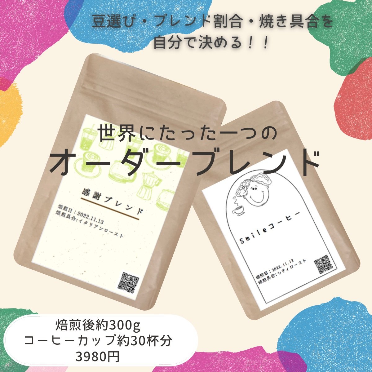 【超高ポイント】あなただけのオリジナルオーダーブレンド（珈録付き） 生豆時360g 焙煎後約300g コーヒーカップ約30杯分