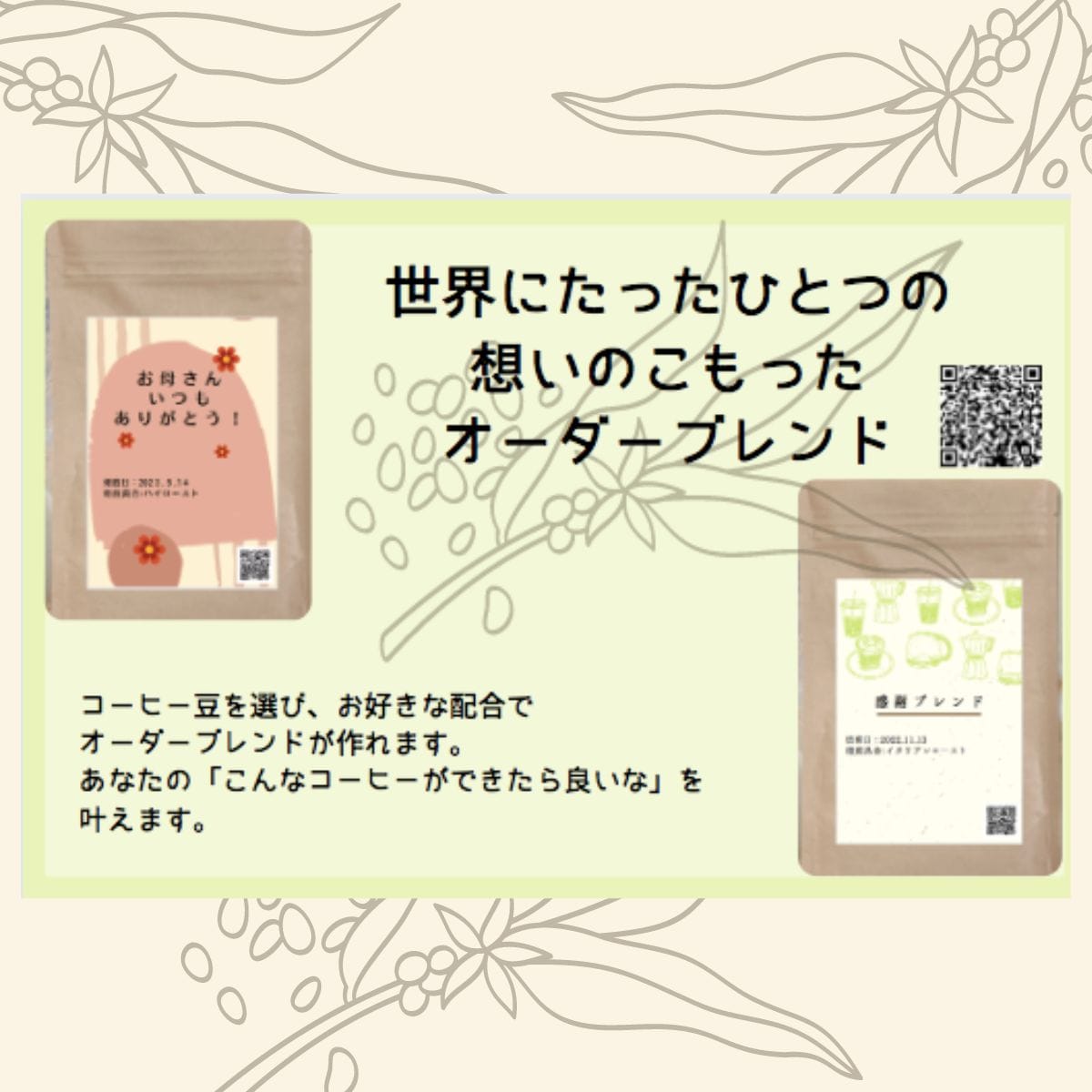 オーダーブレンド】あなただけのオリジナルブレンド（珈録付き） 生豆