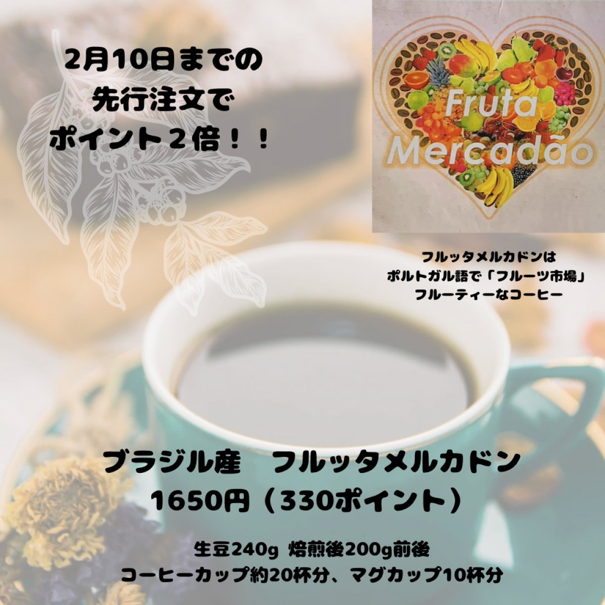 【数量限定豆】ブラジル フルッタ・メルカドン 生豆時240g 焙煎後約200g コーヒーカップ約20杯分