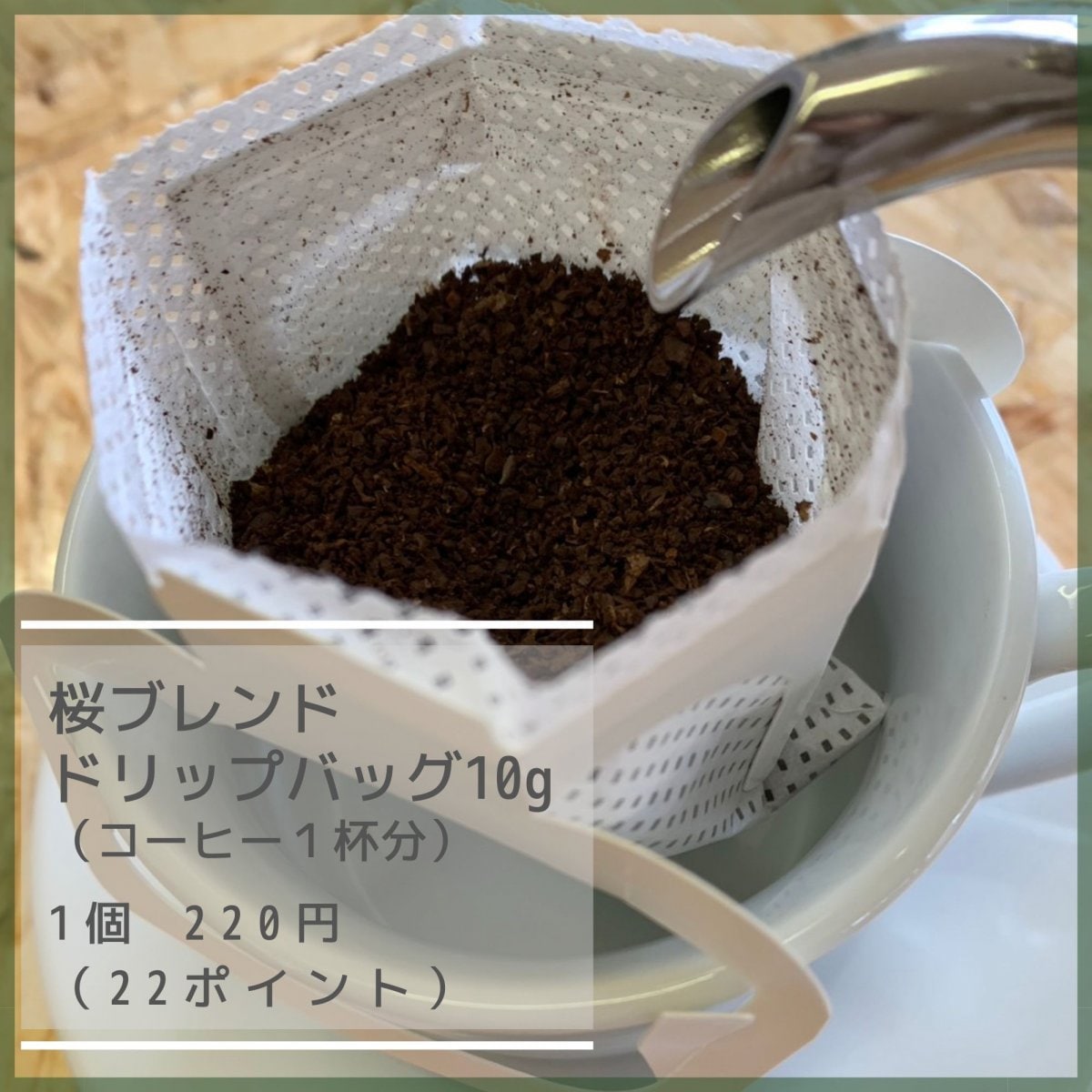 【ドリップバッグ】当店ダントツ人気No.1 桜ブレンド 1個〜注文可能