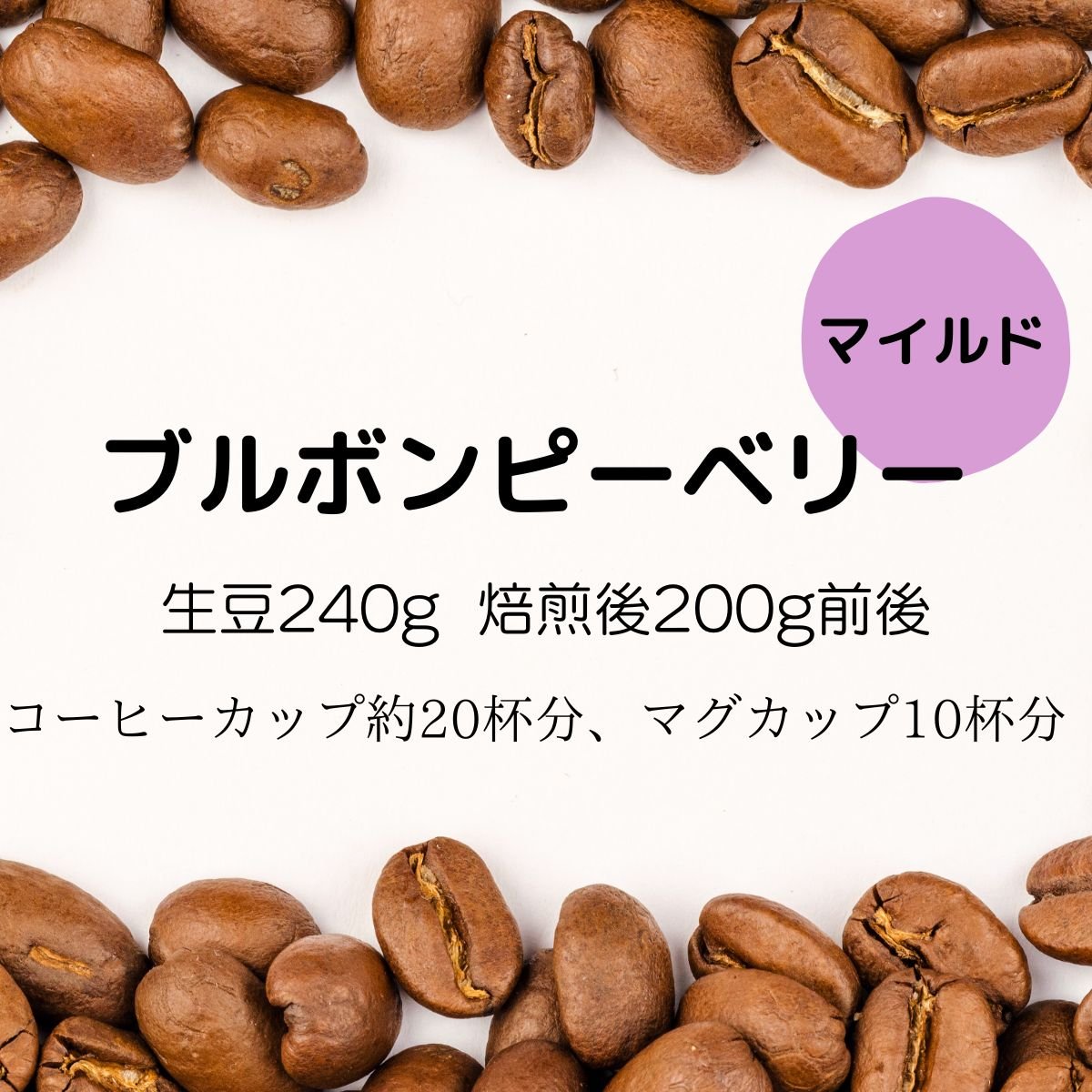 【注文後焙煎珈琲】ブルボンピーベリー 生豆時240g 焙煎後約200g コーヒーカップ約20杯分