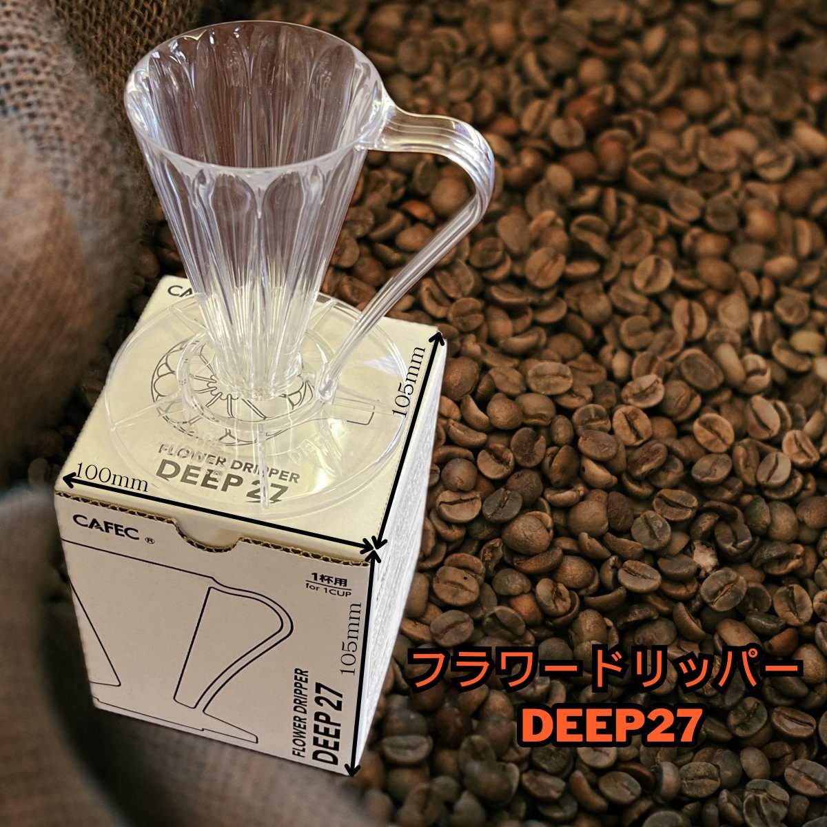 フラワードリッパー DEEP27 クリア 1杯用 ディープドリッパーFDD-27 三洋産業 CAFEC