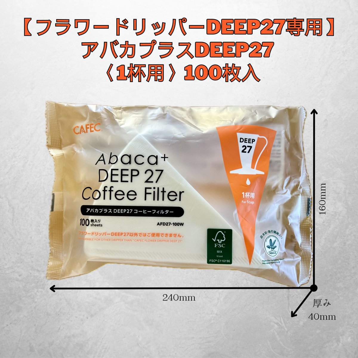 【フラワードリッパーDEEP27専用】アバカプラスDEEP27 コーヒーフィルター〈1杯用〉100枚入 AFD27-100W...