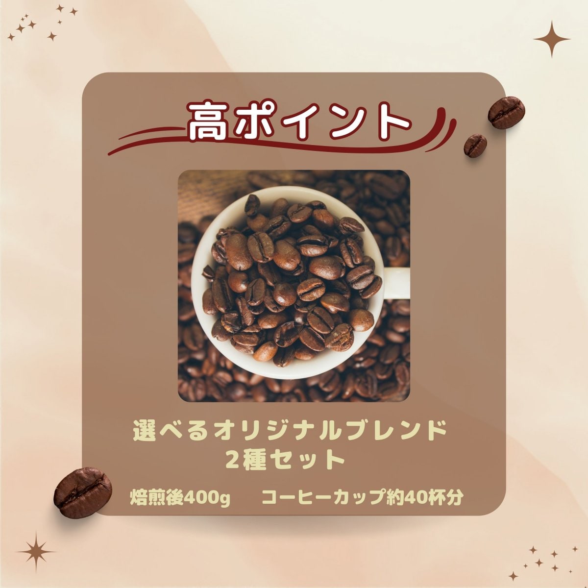 【高ポイント還元】選べるオリジナルブレンド2種セット 焙煎後約400g コーヒーカップ約40杯分