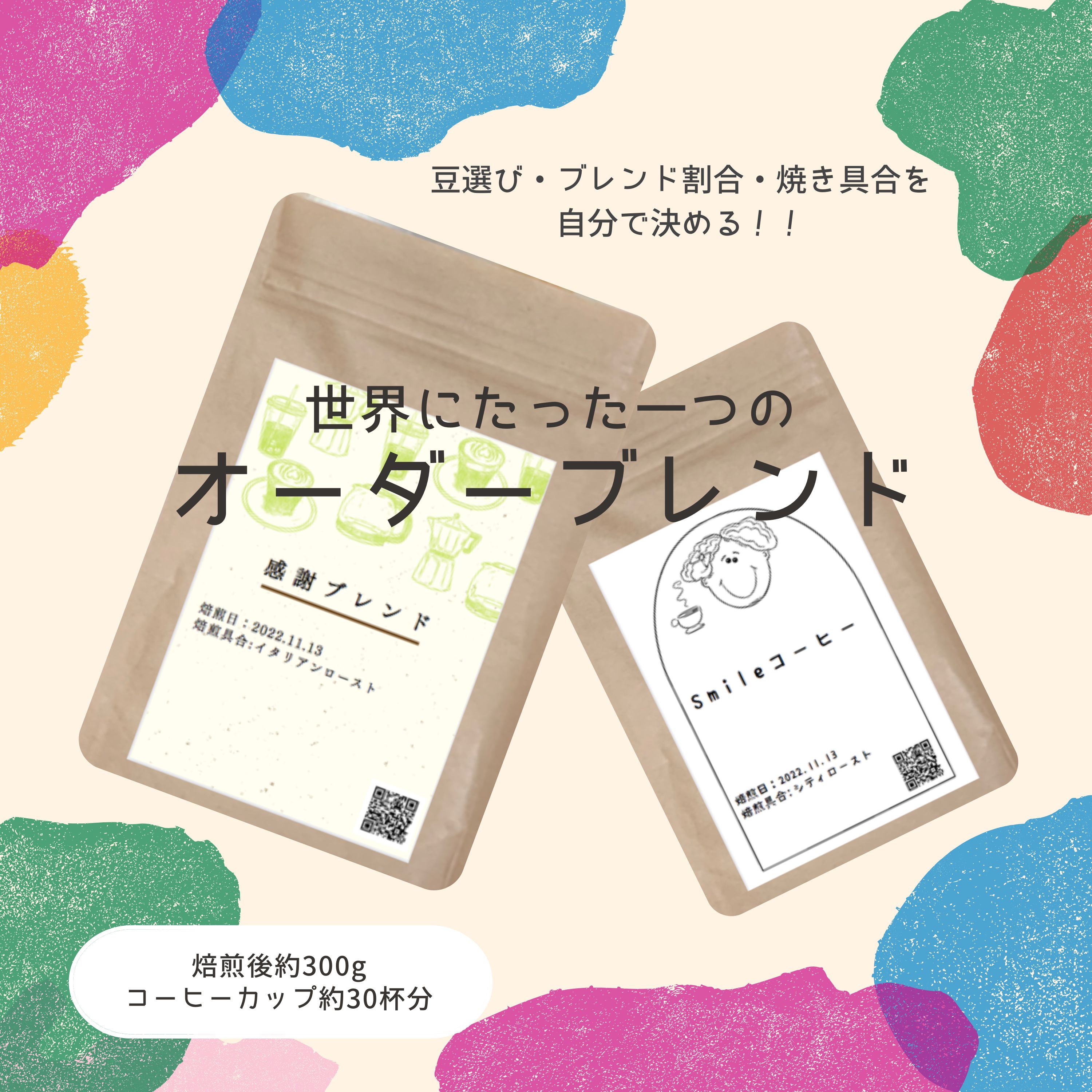 オーダーブレンド】あなただけのオリジナルブレンド（珈録付き） 生豆 