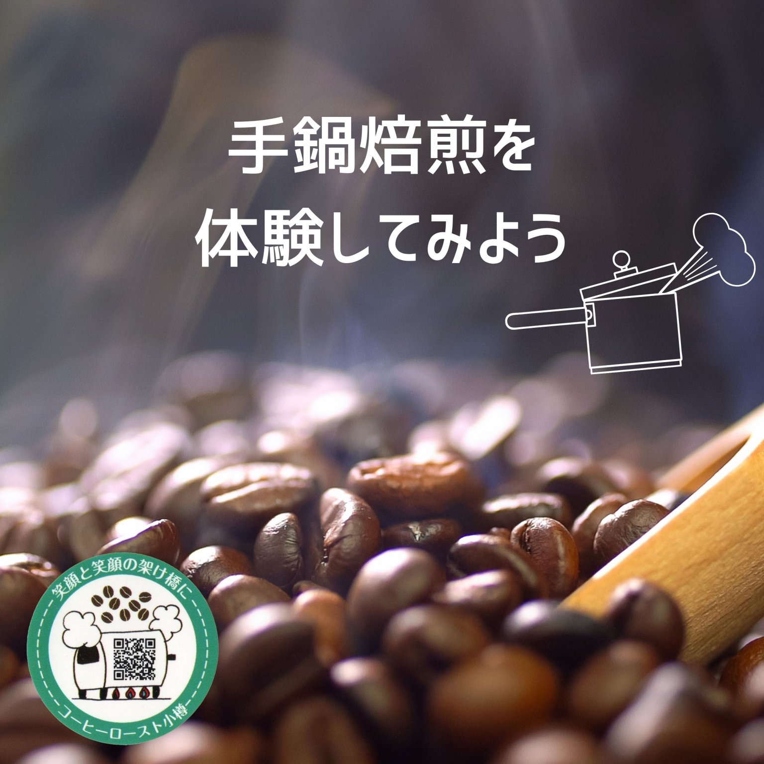 手鍋焙煎を体験してみよう