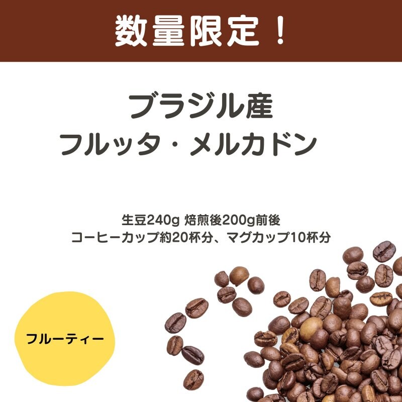 【数量限定】ブラジル フルッタ・メルカドン 生豆時240g 焙煎後約200g コーヒーカップ約20杯分