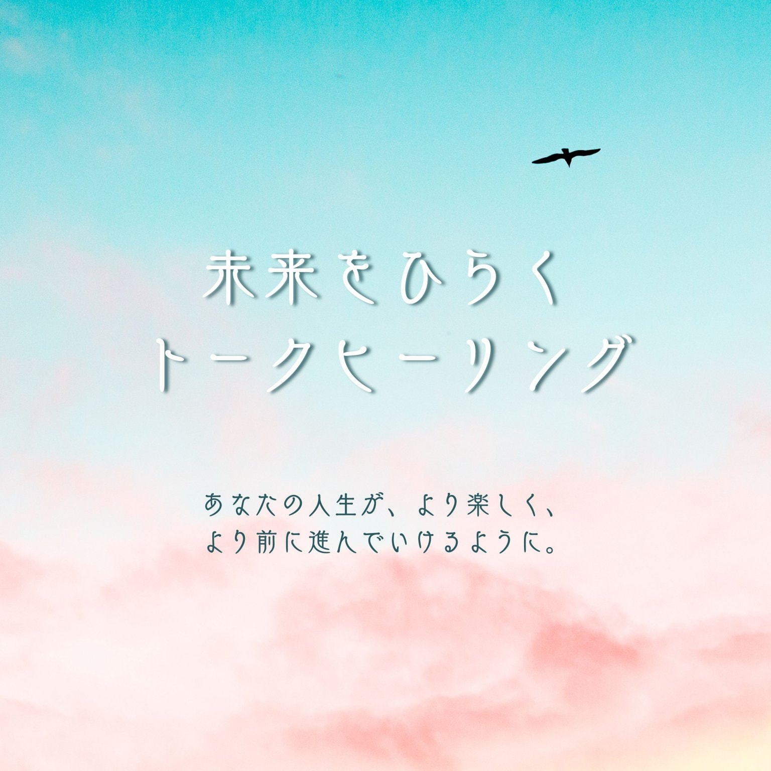 未来をひらく トークヒーリング