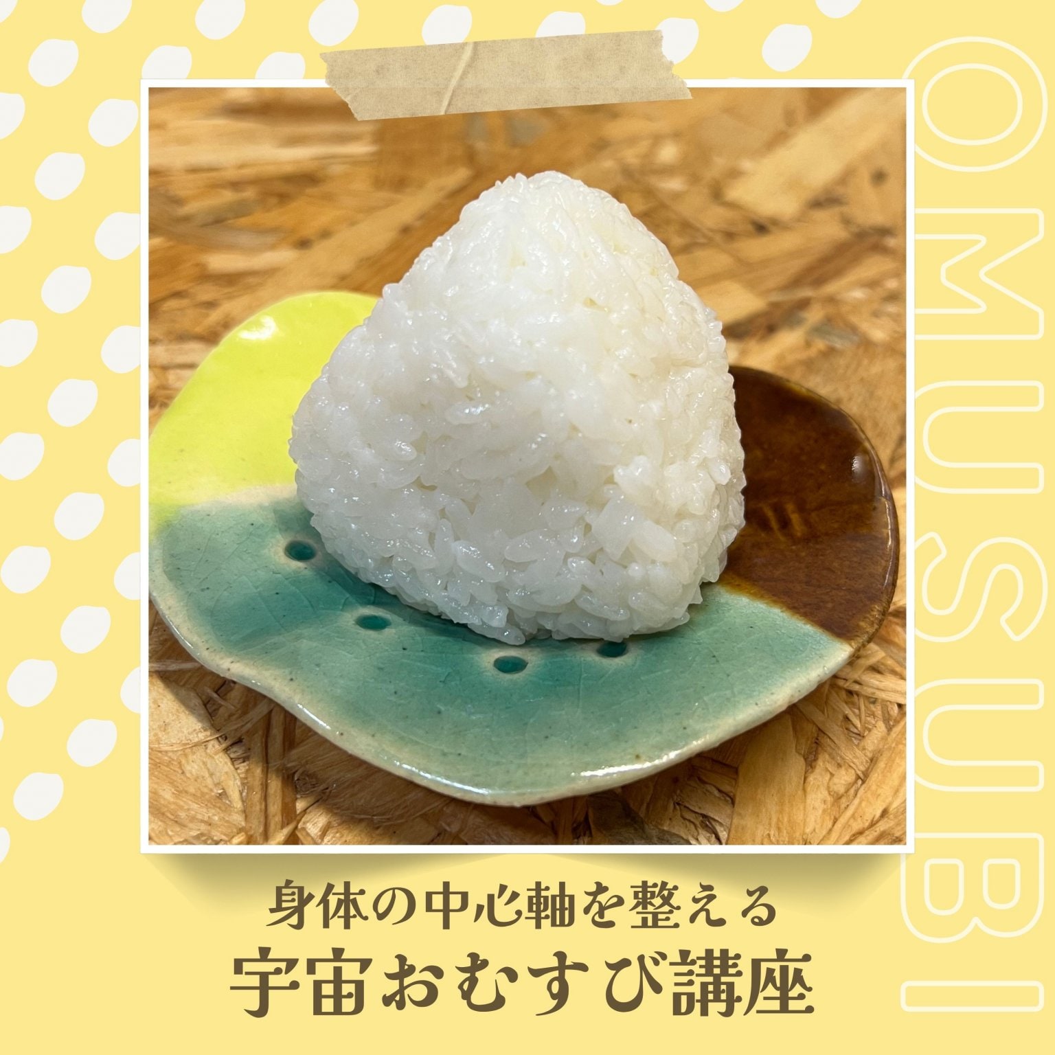 宇宙おむすび講座　軸お縁び®