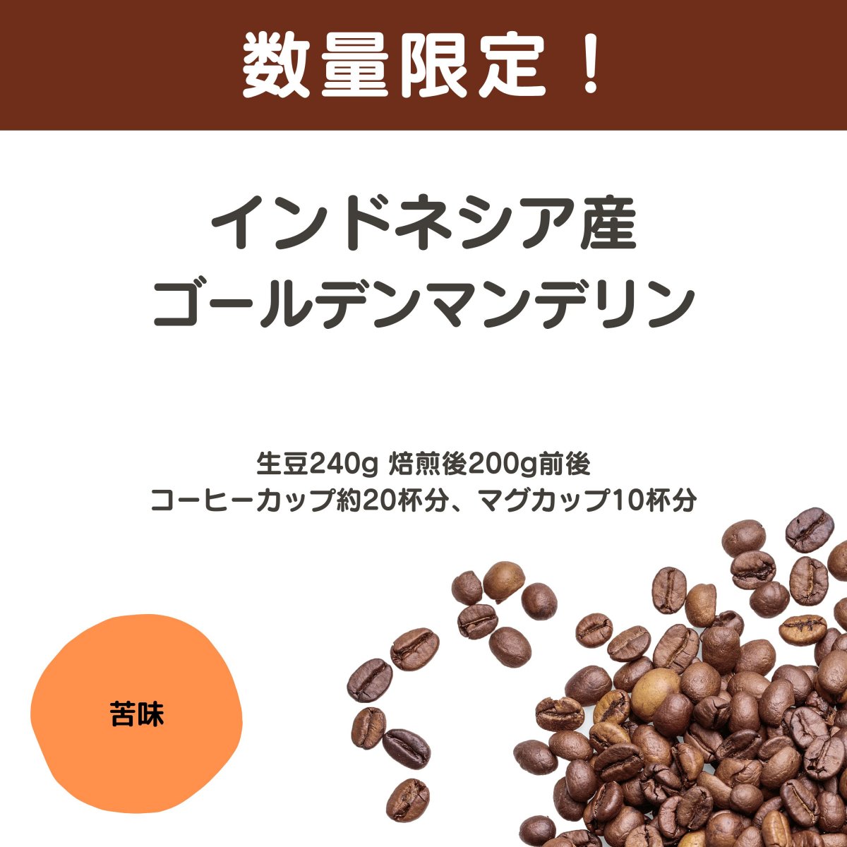 【数量限定】インドネシア・ゴールデンマンデリン 生豆時240g 焙煎後約200g コーヒーカップ約20杯分