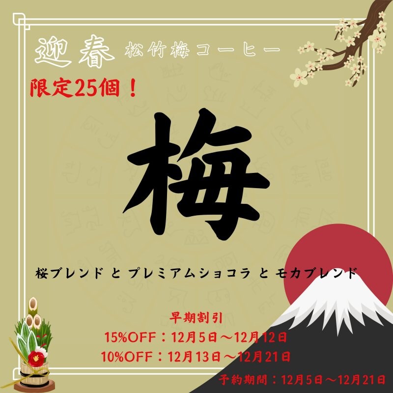 【限定25セット】迎春 梅セット(桜ブレンド・プレミアムショコラ・モカブレンド) 12/3〜12/21の予約販売　焙煎後約200g×3種 コーヒーカップ約20杯分×3種