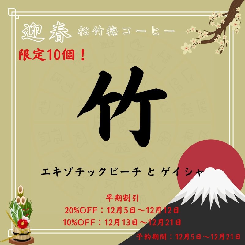 【限定10セット】迎春 竹セット(エキゾチックピーチ・コロンビアゲイシャ) 12/3〜12/21の予約販売　焙煎後約200g×2種 コーヒーカップ約20杯分×2種