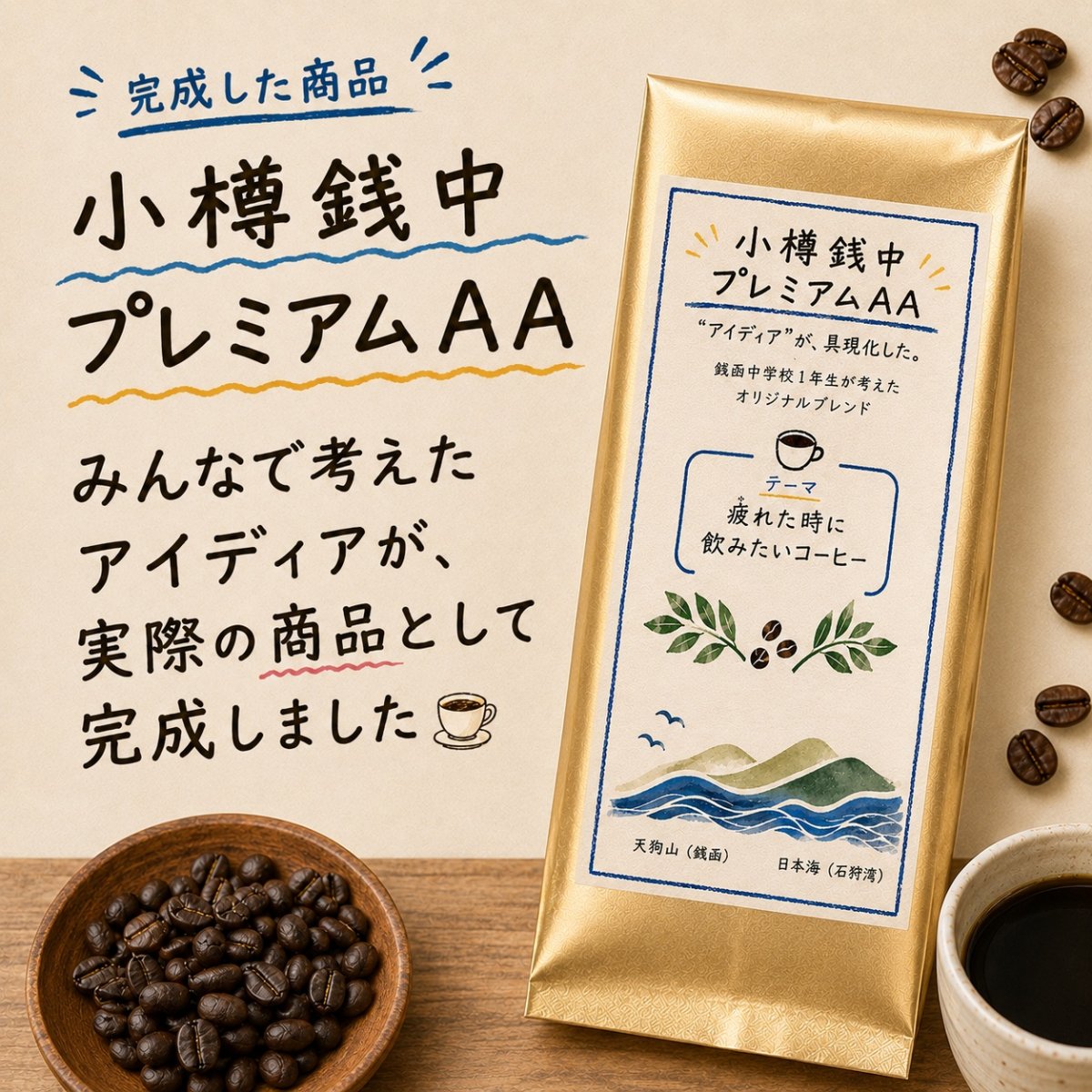 【期間限定】小樽銭中プレミアムAA 生豆時240g 焙煎後約200g