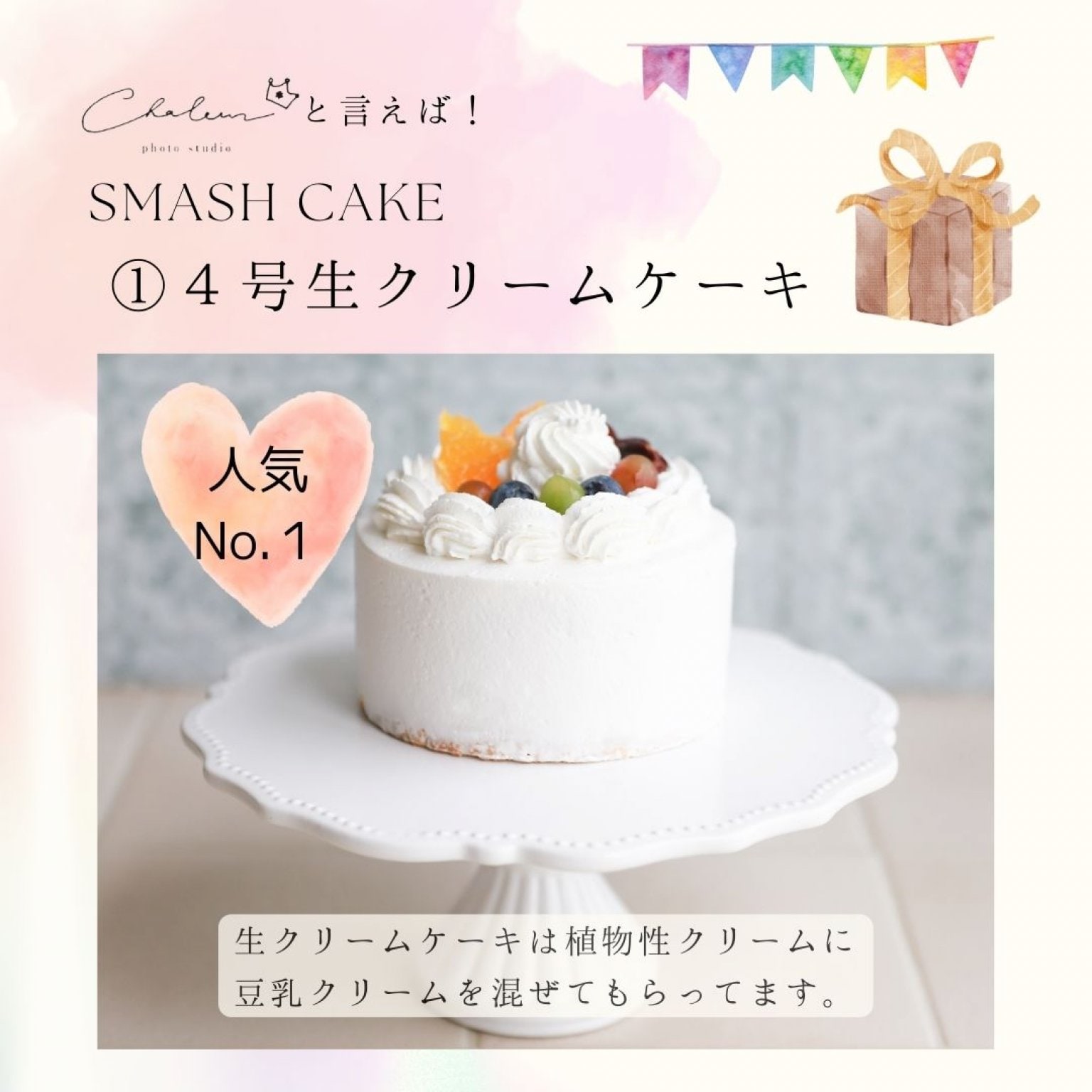 スマッシュケーキプラン【平日】［シャルール］