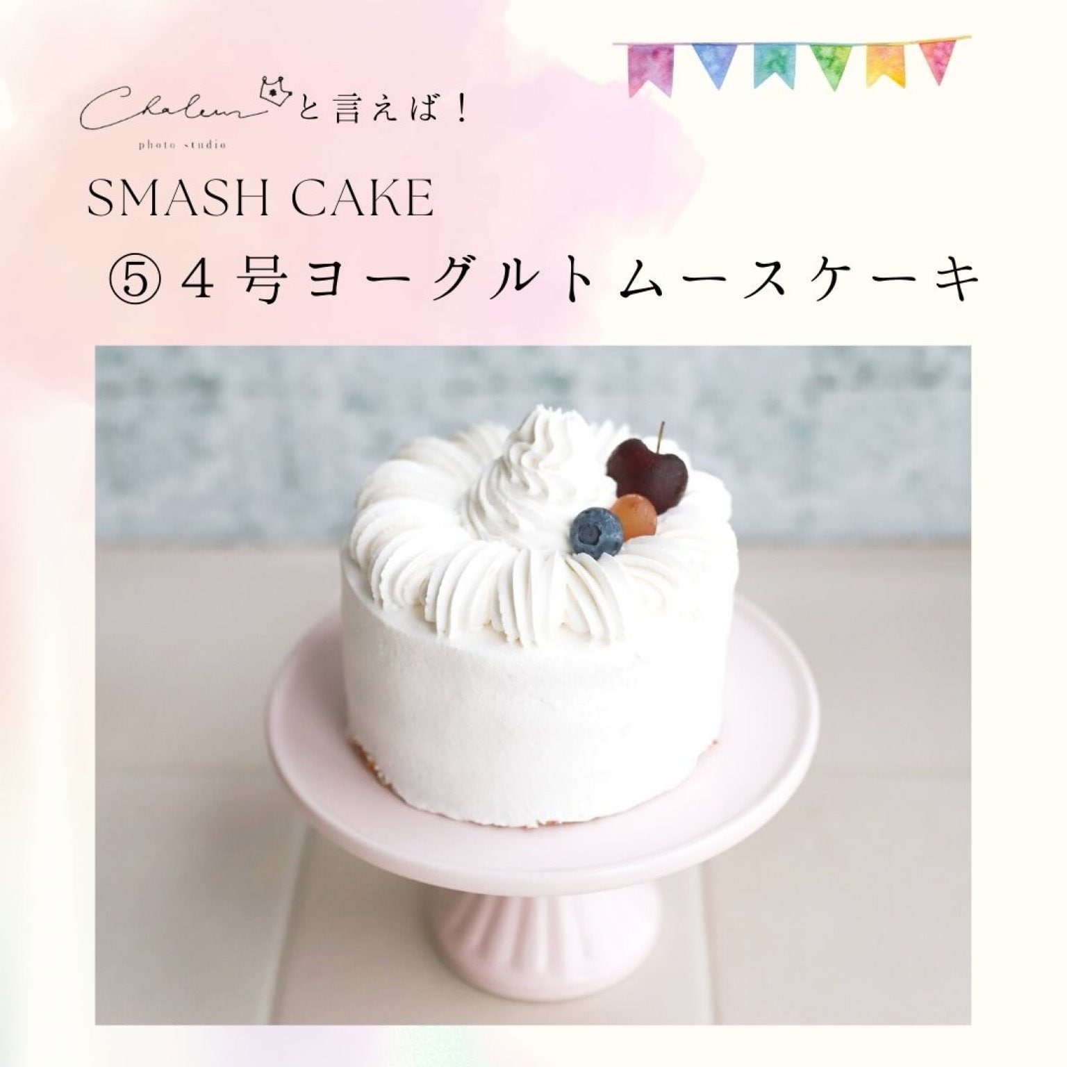 スマッシュケーキプラン【平日】［シャルール］