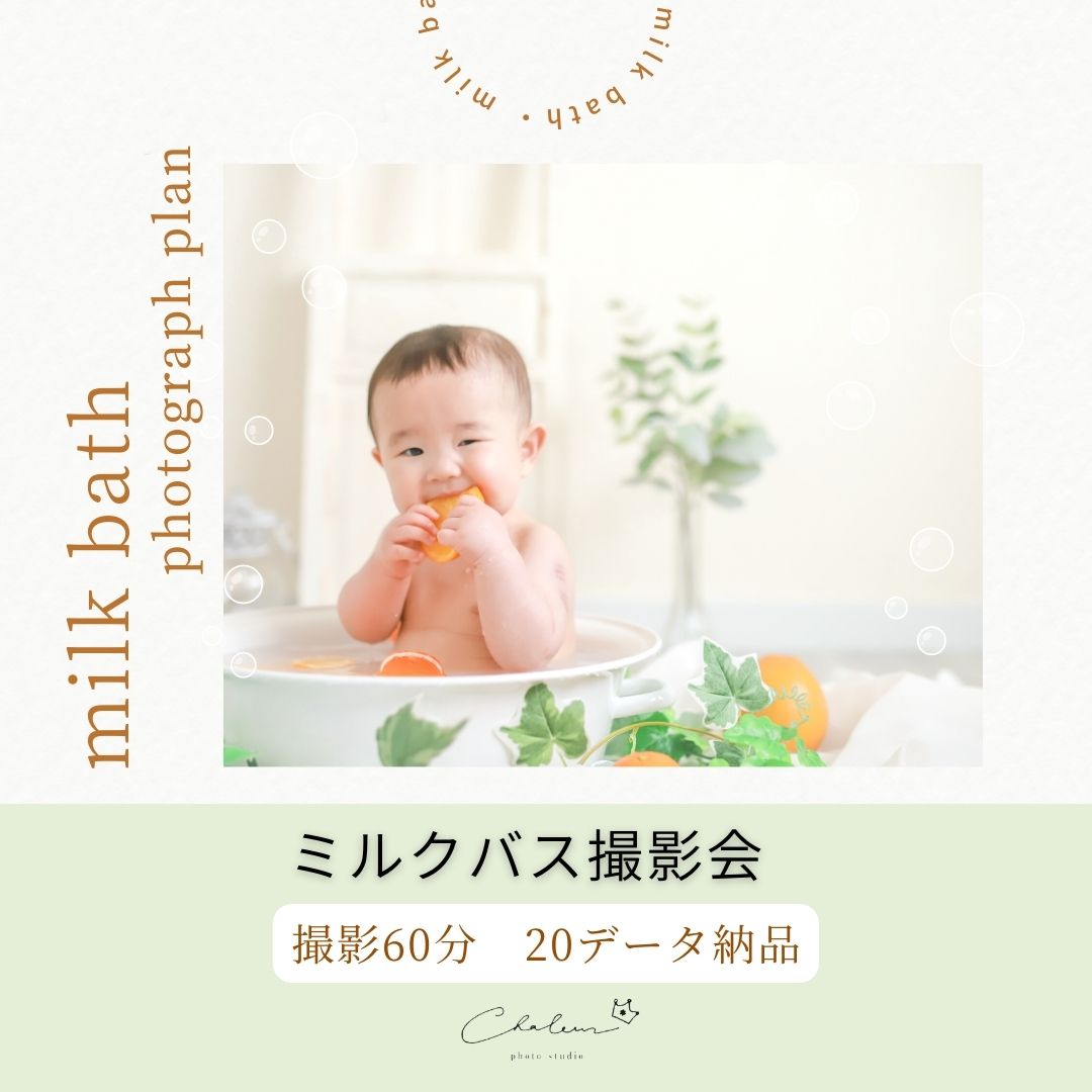 月1ミルクバス撮影会【平日】［シャルール］ - photo studio Chaleur