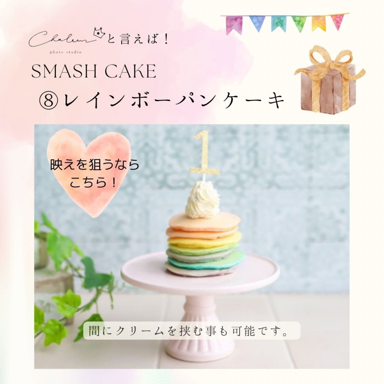 スマッシュケーキプラン【平日】［シャルール］