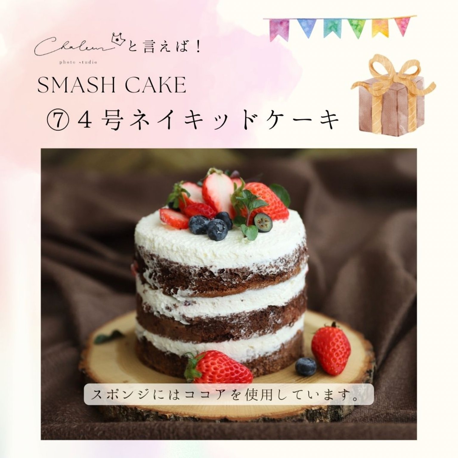 スマッシュケーキプラン【平日】［シャルール］