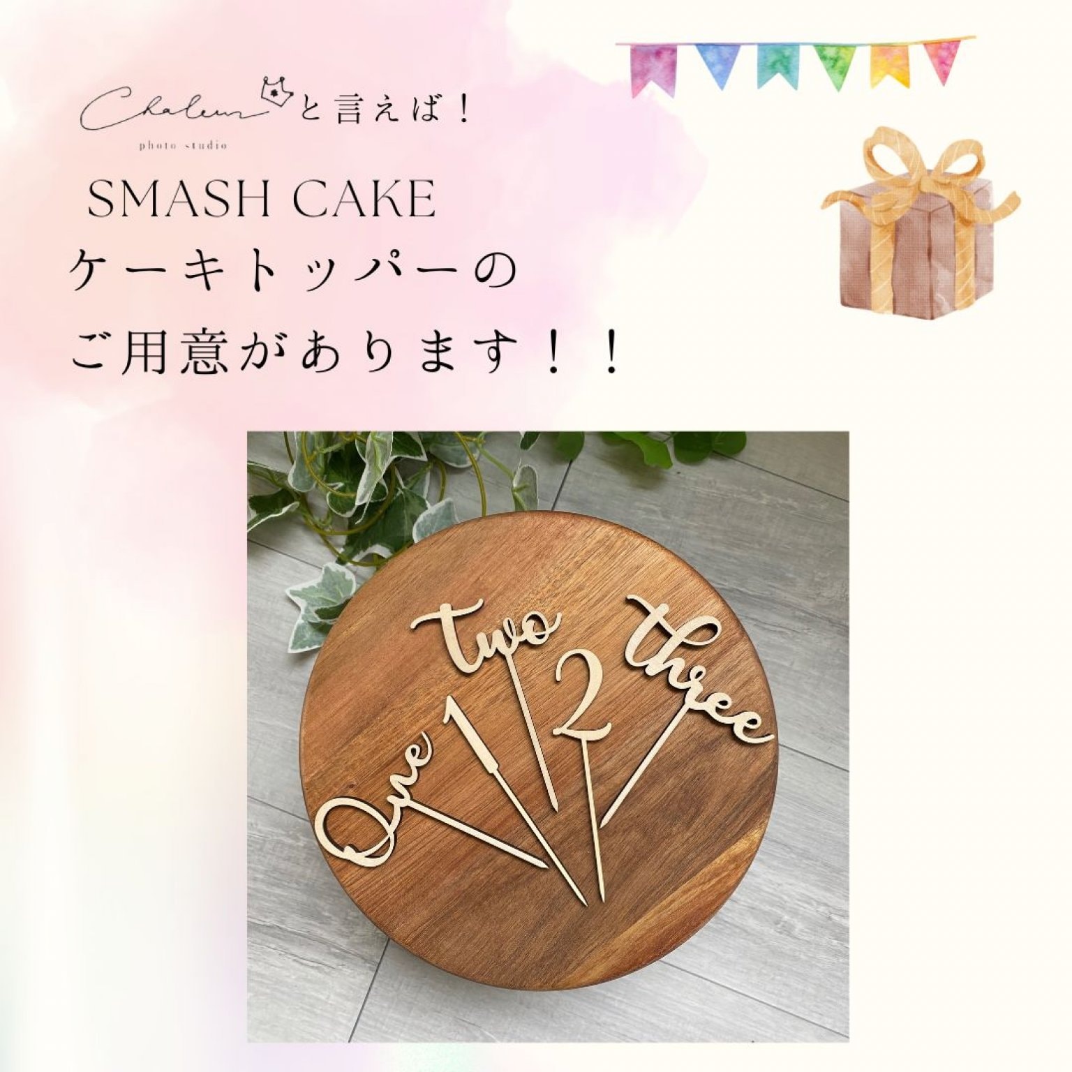 スマッシュケーキプラン【平日】［シャルール］