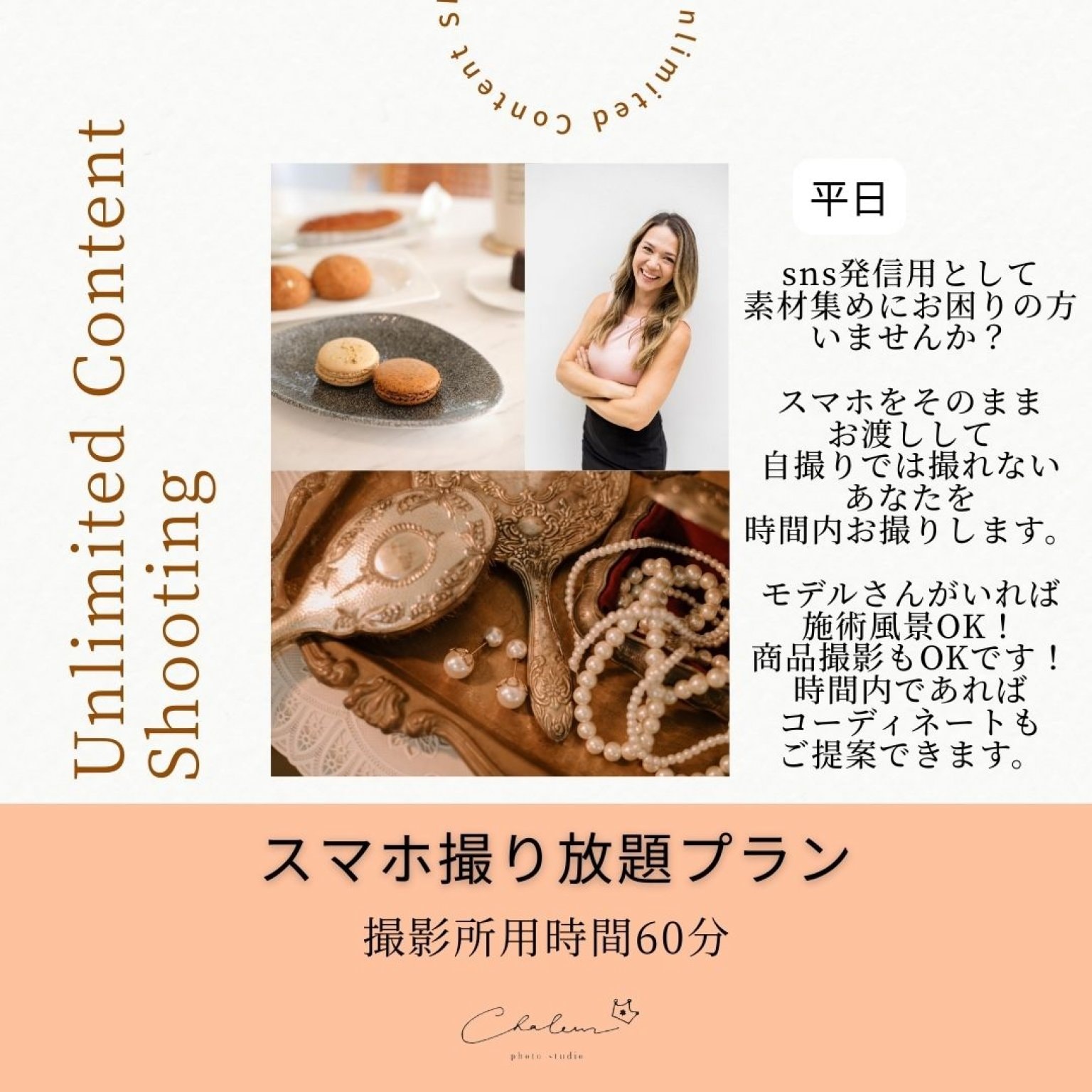 【事業者様向け】スマホ60分撮り放題プラン【平日】