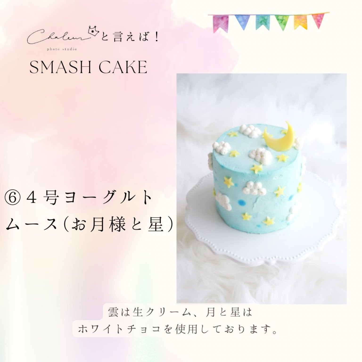 スマッシュケーキプラン【平日】［シャルール］