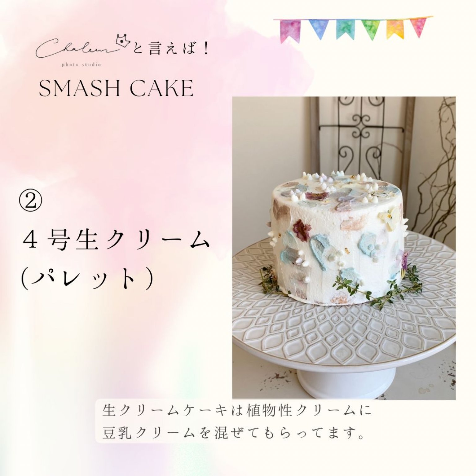 スマッシュケーキプラン【平日】［シャルール］