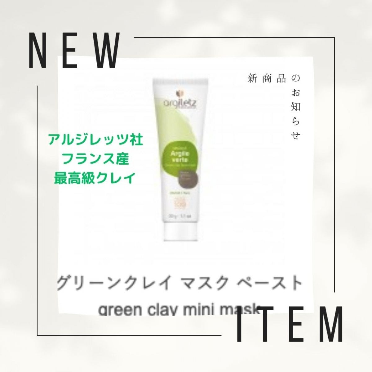 グリーンクレイマスクペースト▪️フランス産アルジレッツ社