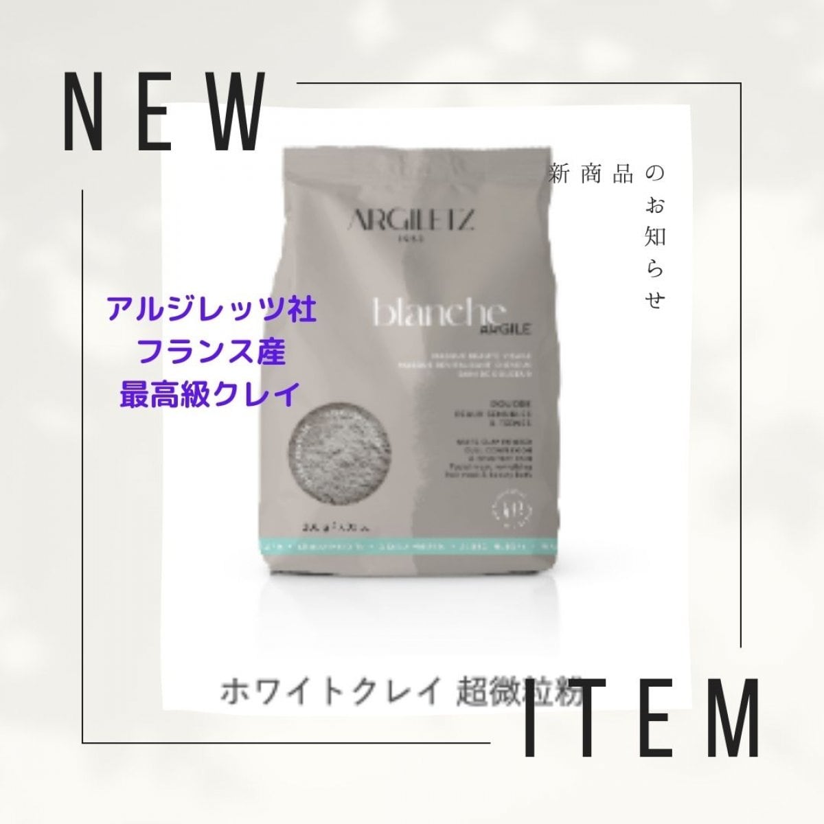 ホワイトクレイ超微粒粉200g▪️フランス産アルジレッツ社