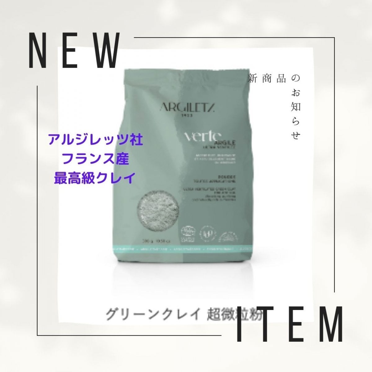 グリーンクレイ超微粒粉300g▪️フランス産アルジレッツ社