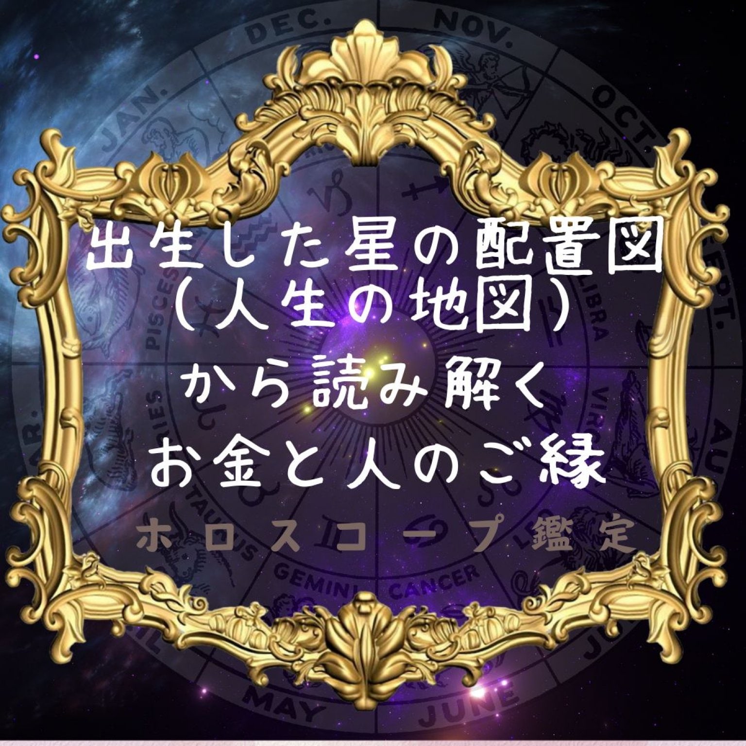 【オンライン】ホロスコープ（星読み）鑑定