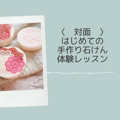 〈対面〉はじめての手作り石けん体験レッスン・Pikake（ピカケ）