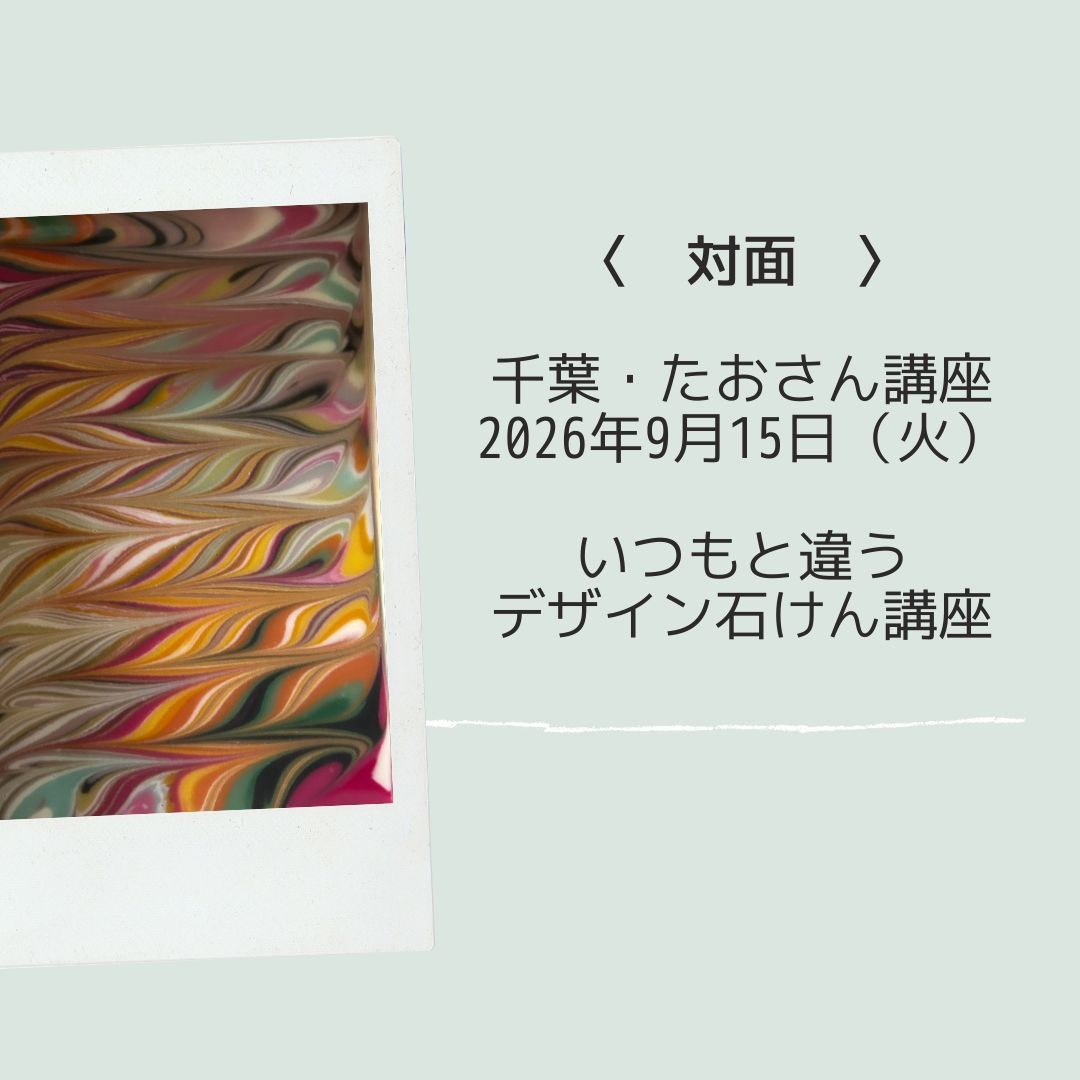 千葉・たおさんの手作り石けん講座】2026年9月15日(火)10:30～「いつも