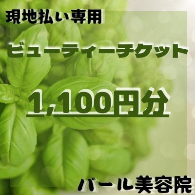 1,100円ビューティーチケット（現地払い専用)