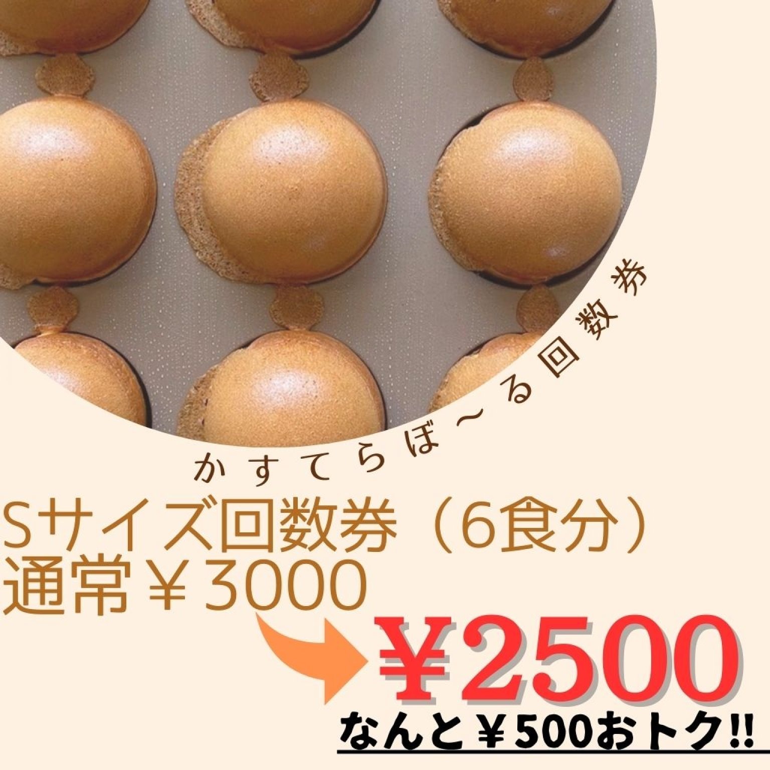 【1食分お得！】かすてらぼーるSサイズ6枚綴り回数券