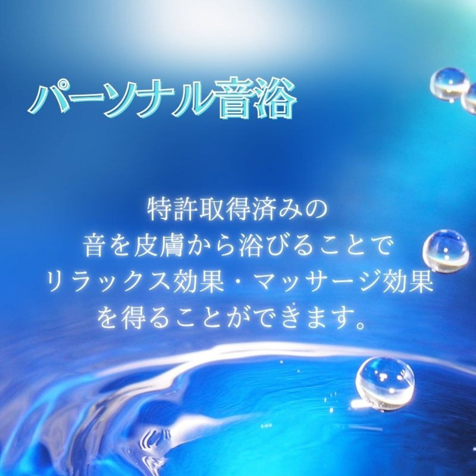 パーソナル音浴®︎