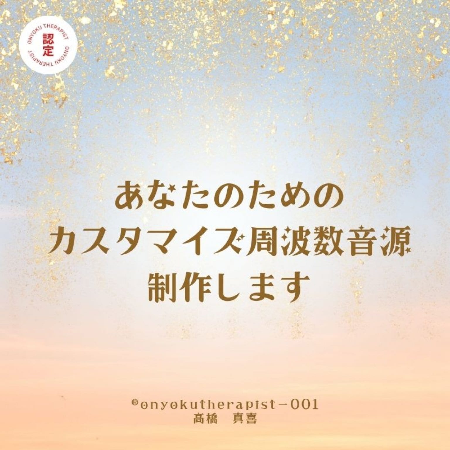 あなたのためのオリジナルカスタマイズ周波数音浴®︎